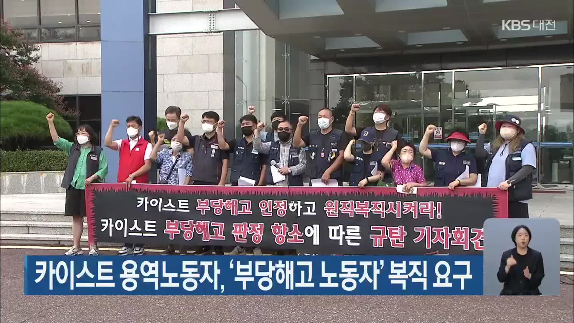카이스트 용역노동자, ‘부당해고 노동자’ 복직 요구