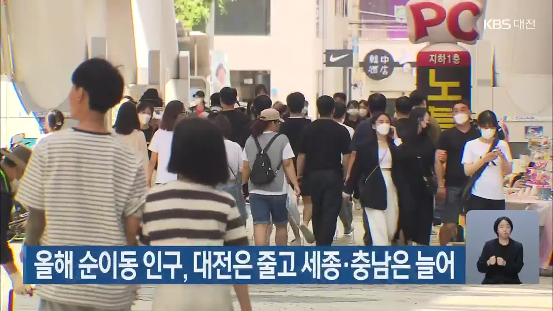 올해 순이동 인구, 대전은 줄고 세종·충남은 늘어