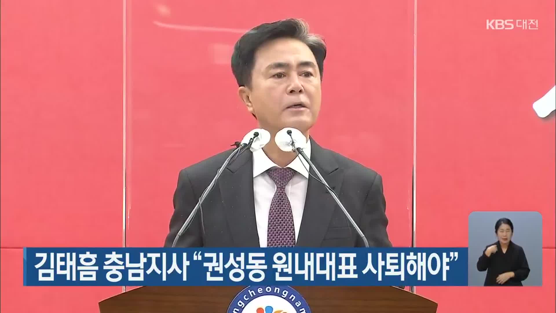 김태흠 충남지사 “권성동 원내대표 사퇴해야”