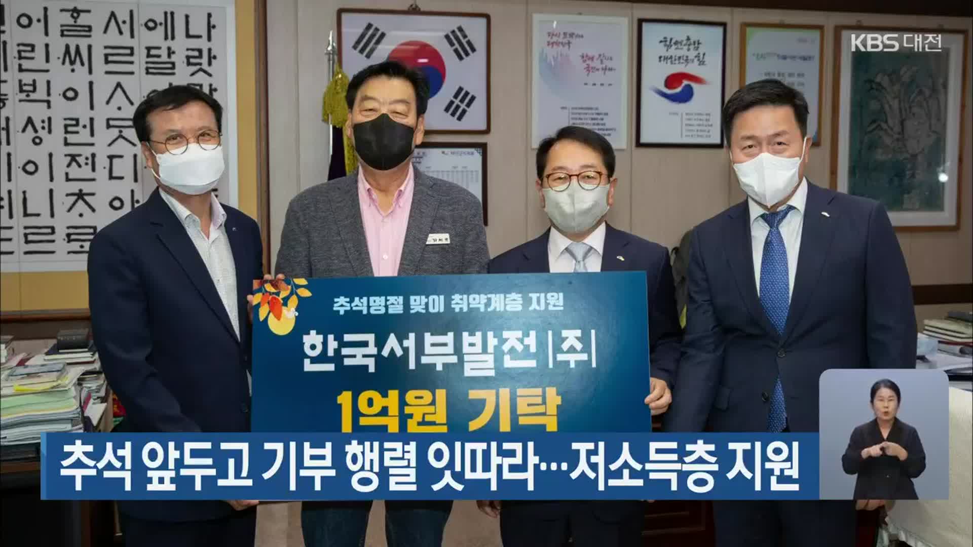 추석 앞두고 기부 행렬 잇따라…저소득층 지원