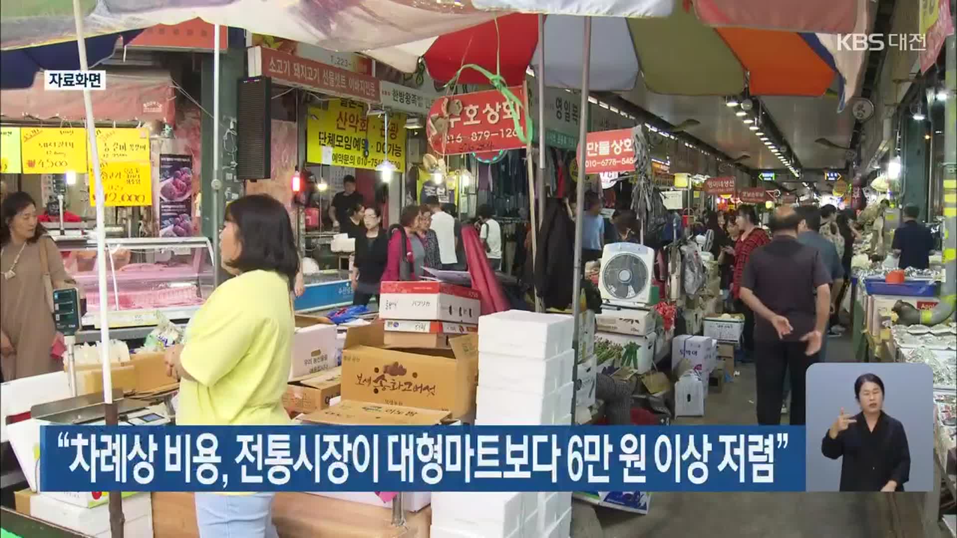 “차례상 비용, 전통시장이 대형마트보다 6만 원 이상 저렴”