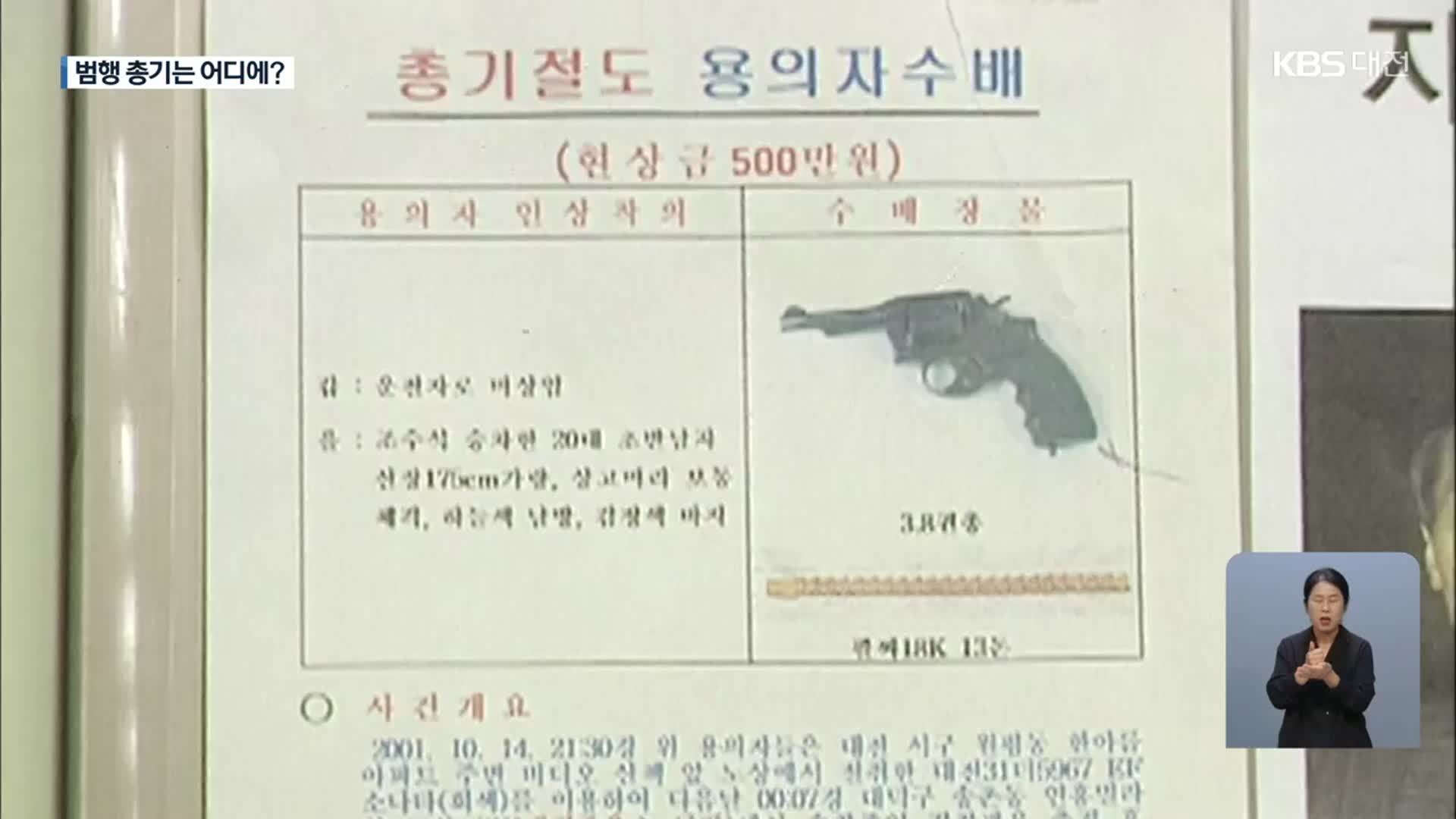 21년 만의 검거…풀리지 않는 ‘의문’