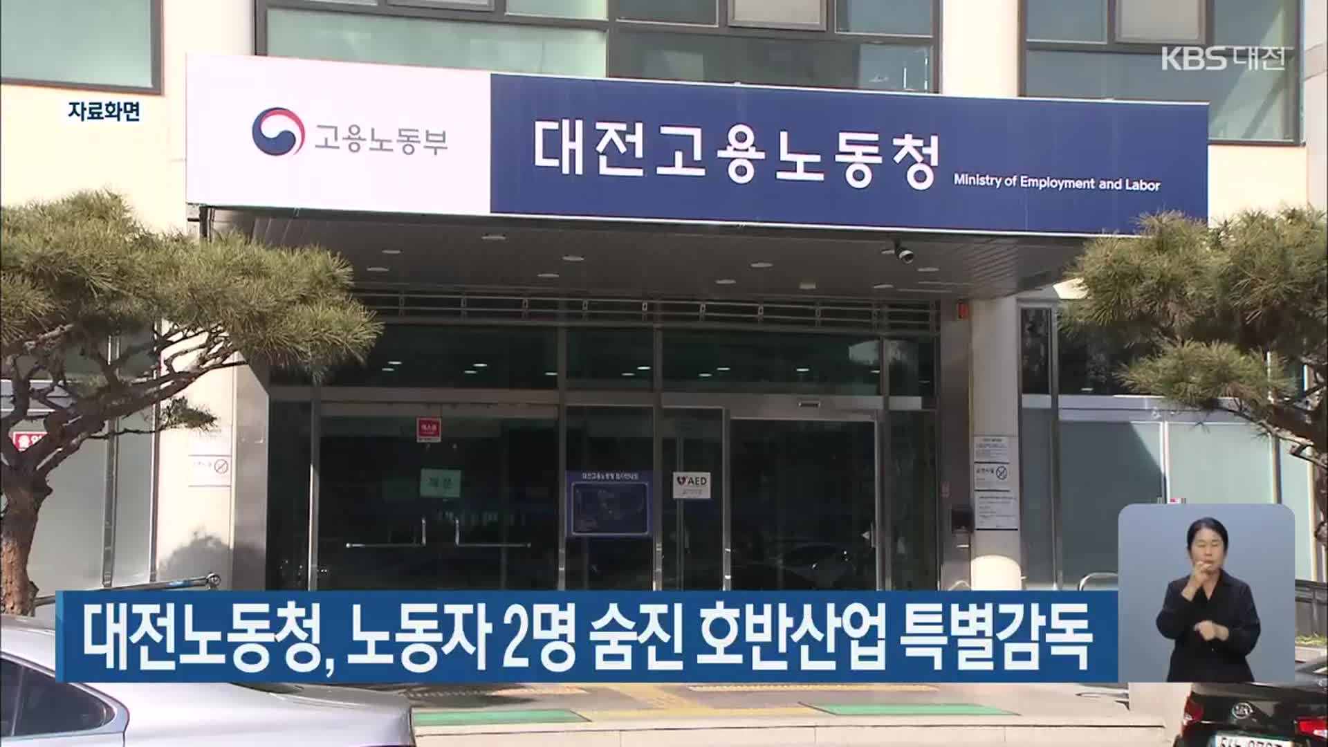 대전노동청, 노동자 2명 숨진 호반산업 특별감독