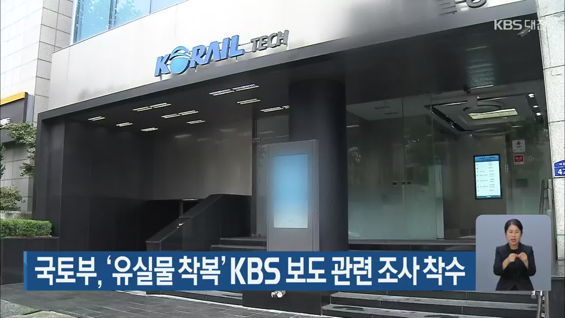 국토부, ‘유실물 착복’ KBS 보도 관련 조사 착수