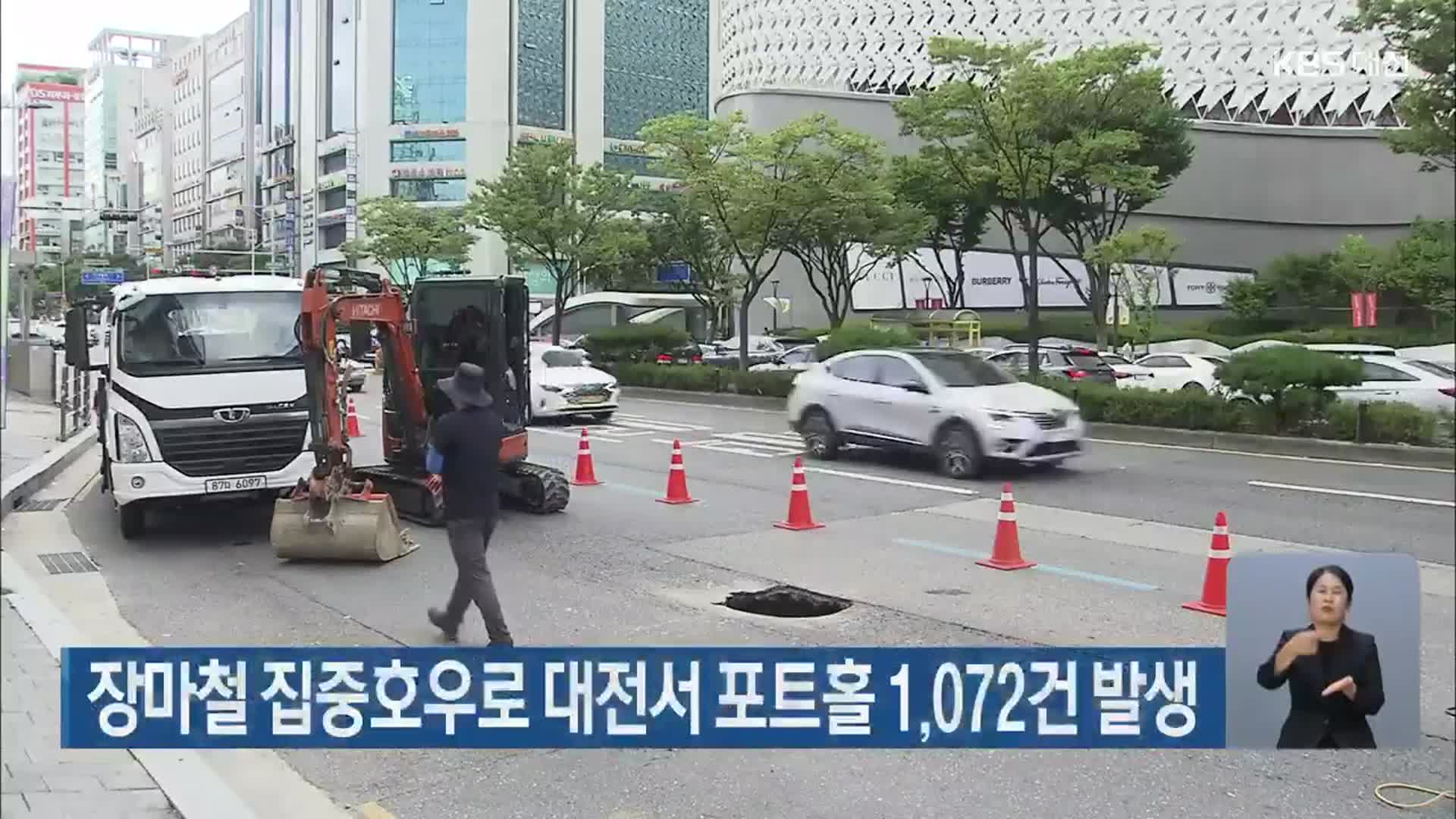장마철 집중호우로 대전서 포트홀 1,072건 발생