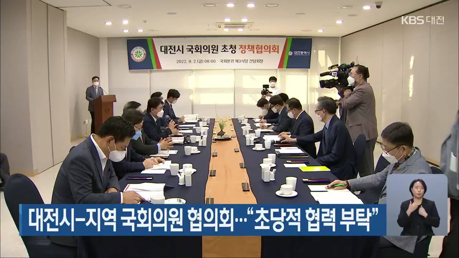 대전시-지역 국회의원 협의회…“초당적 협력 부탁”