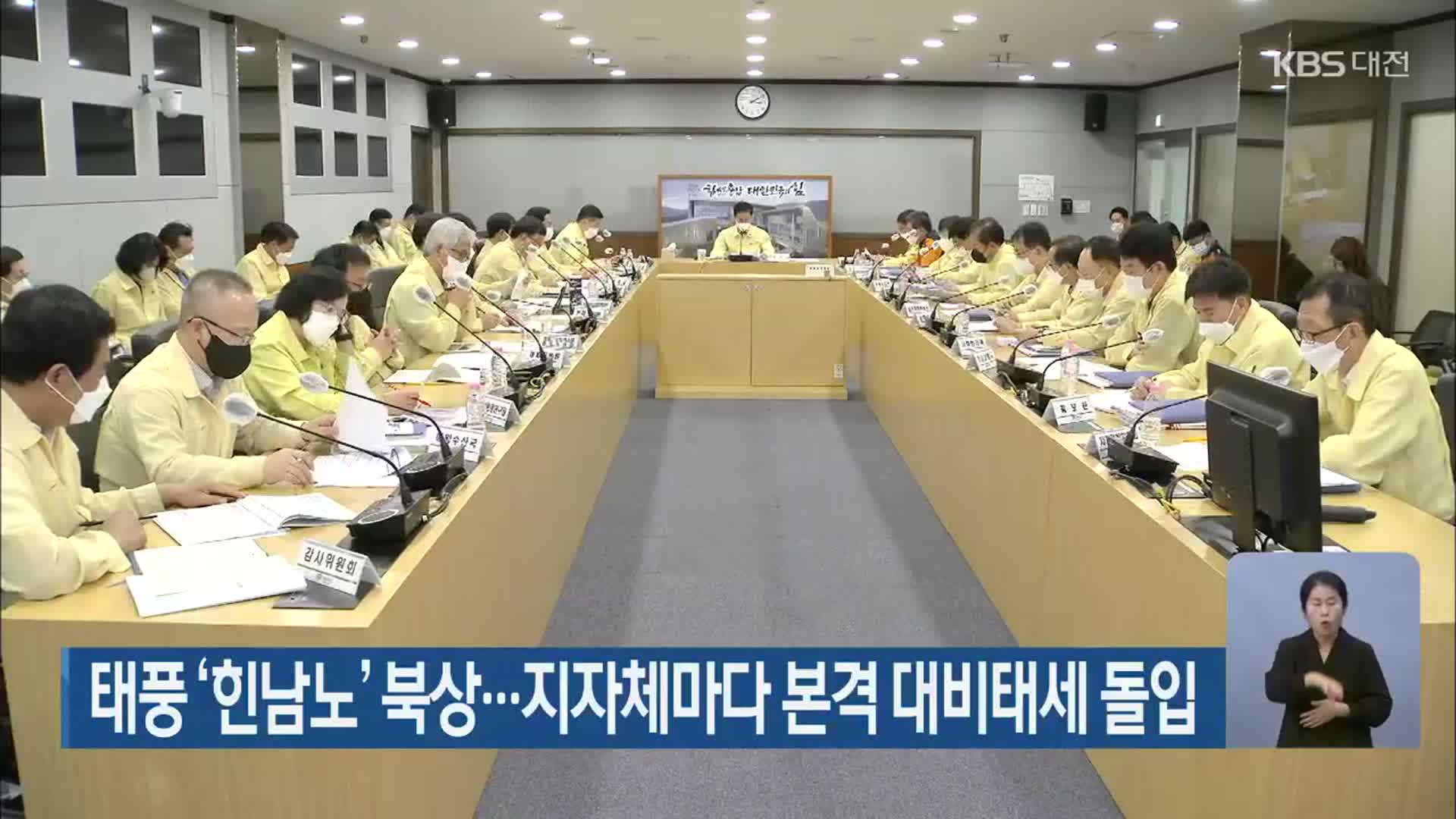 태풍 ‘힌남노’ 북상…지자체마다 본격 대비태세 돌입