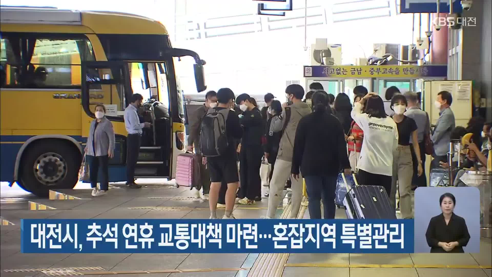 대전시, 추석 연휴 교통대책 마련…혼잡지역 특별관리