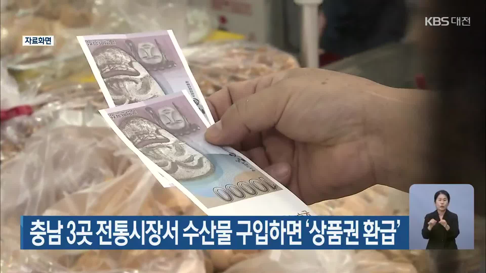 충남 3곳 전통시장서 수산물 구입하면 ‘상품권 환급’