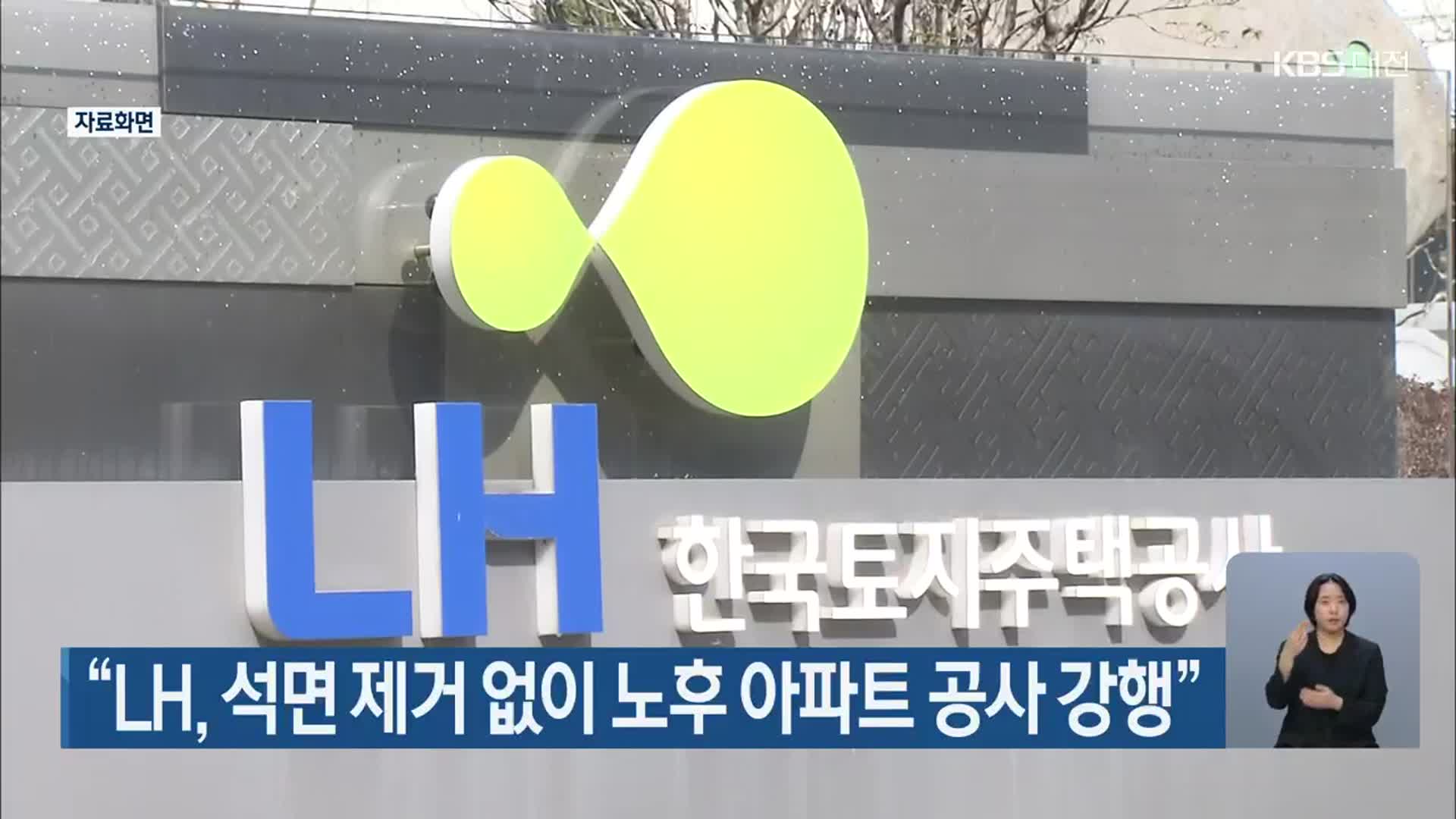 “LH, 석면 제거 없이 노후 아파트 공사 강행”