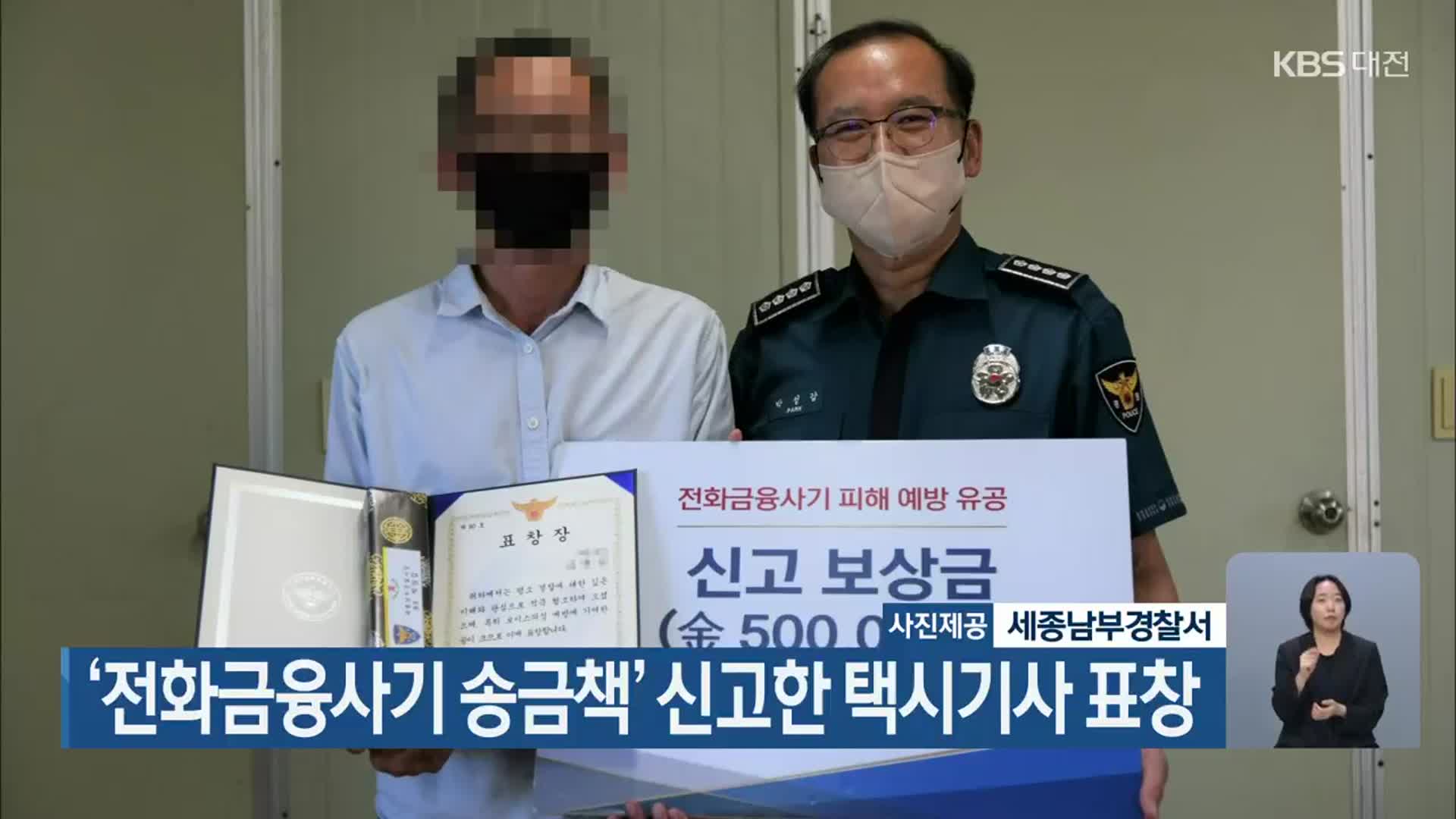 ‘전화금융사기 송금책’ 신고한 택시기사 표창