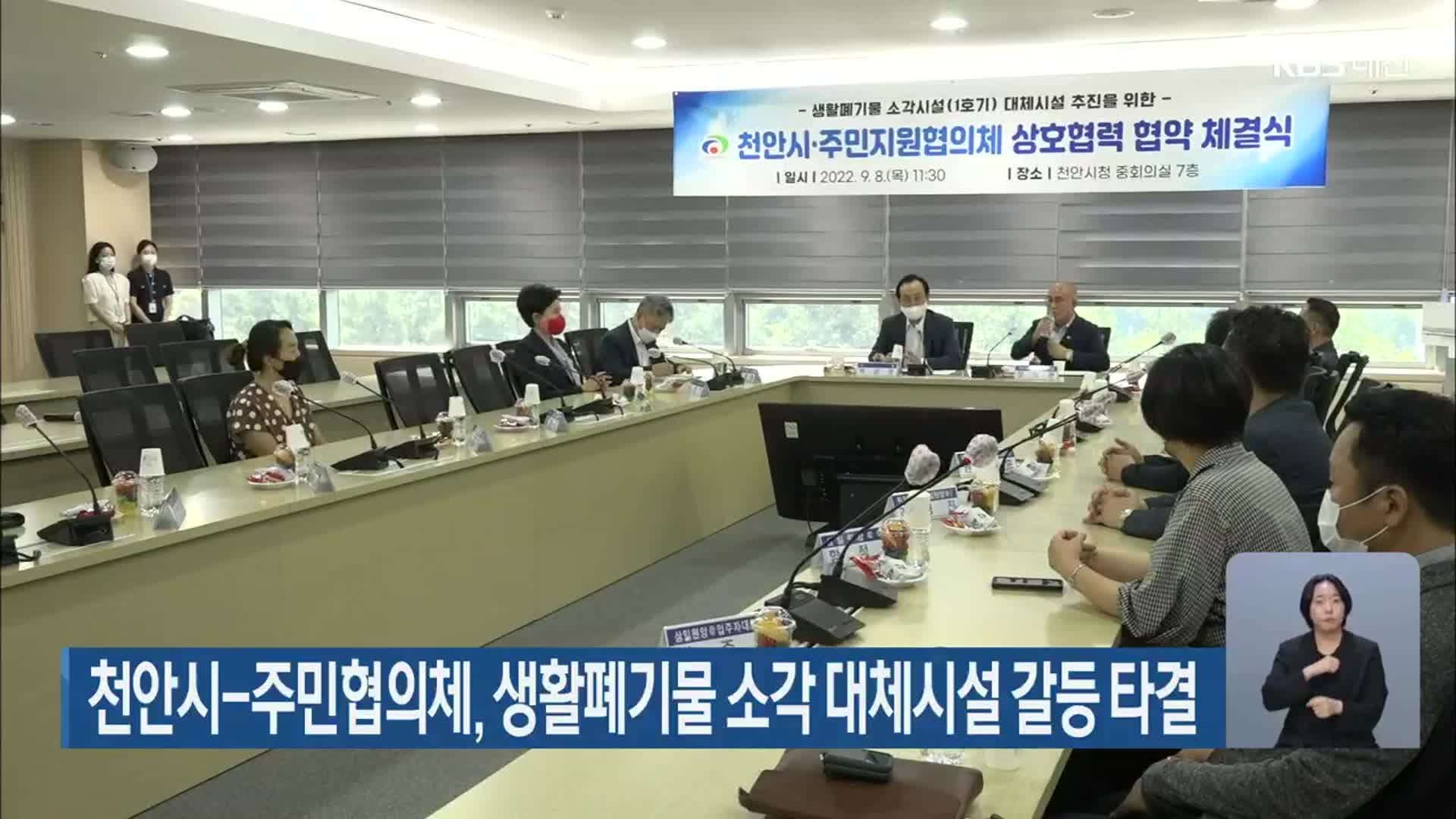 천안시-주민협의체, 생활폐기물 소각 대체시설 갈등 타결