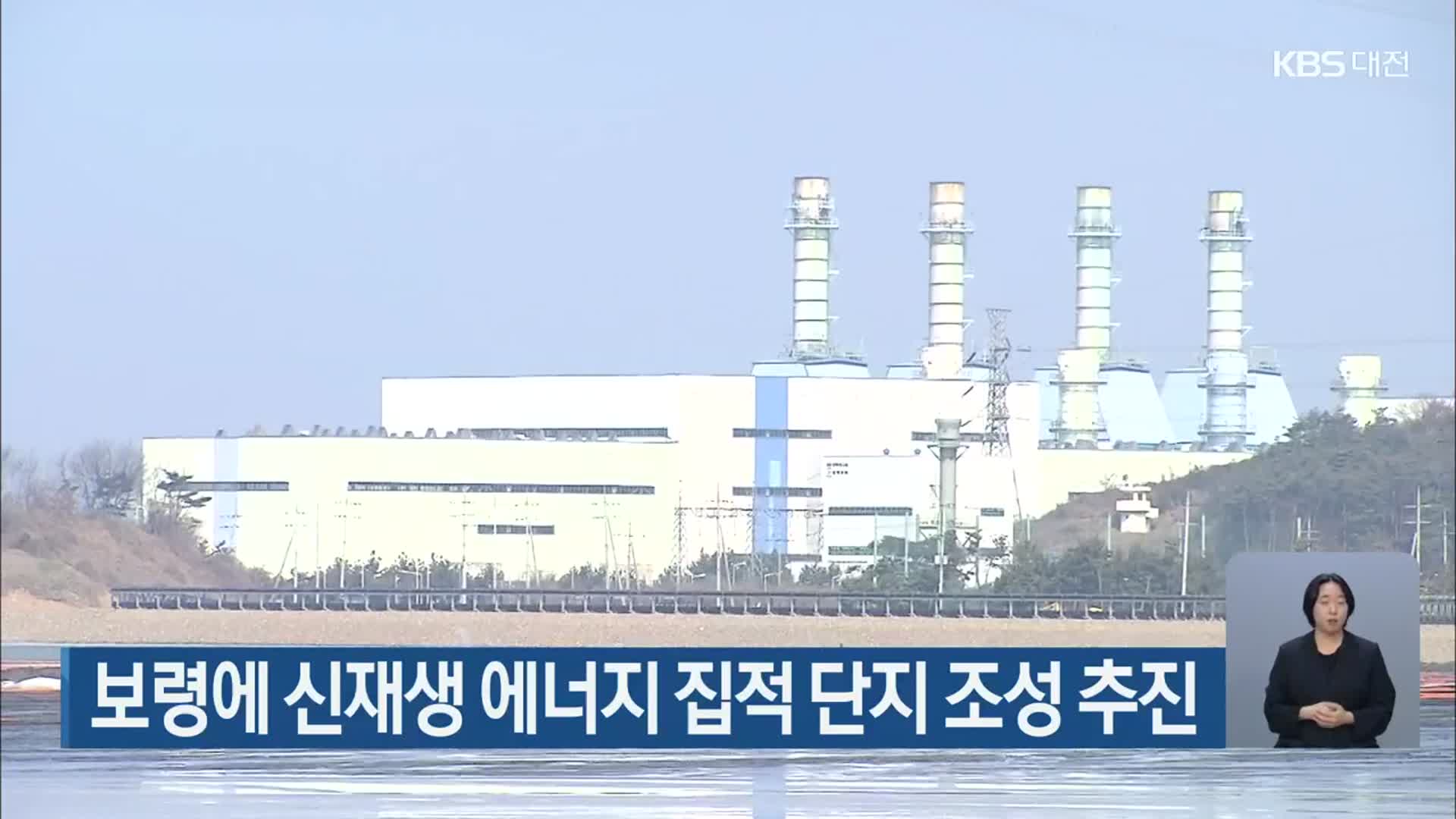 보령에 신재생 에너지 집적 단지 조성 추진