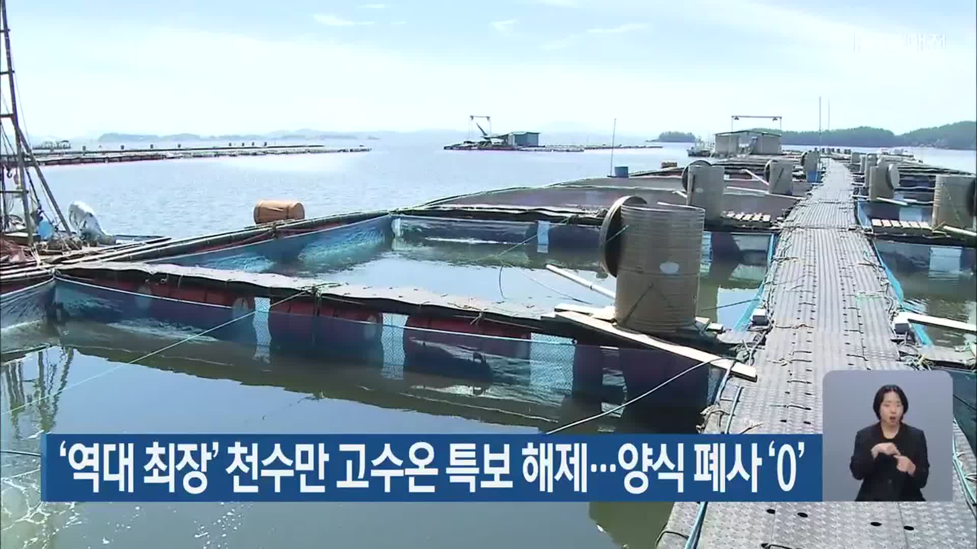 ‘역대 최장’ 천수만 고수온 특보 해제…양식 폐사 ‘0’