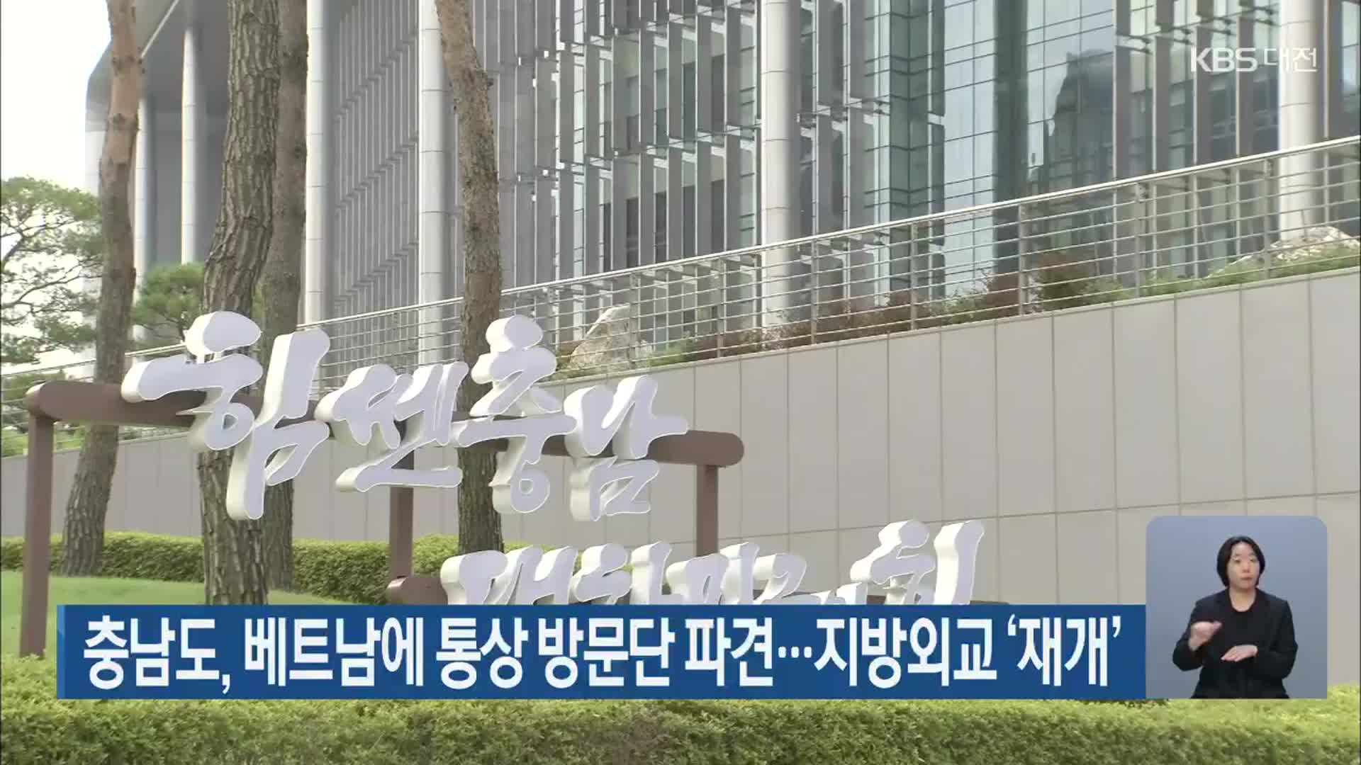충남도, 베트남에 통상 방문단 파견…지방외교 ‘재개’