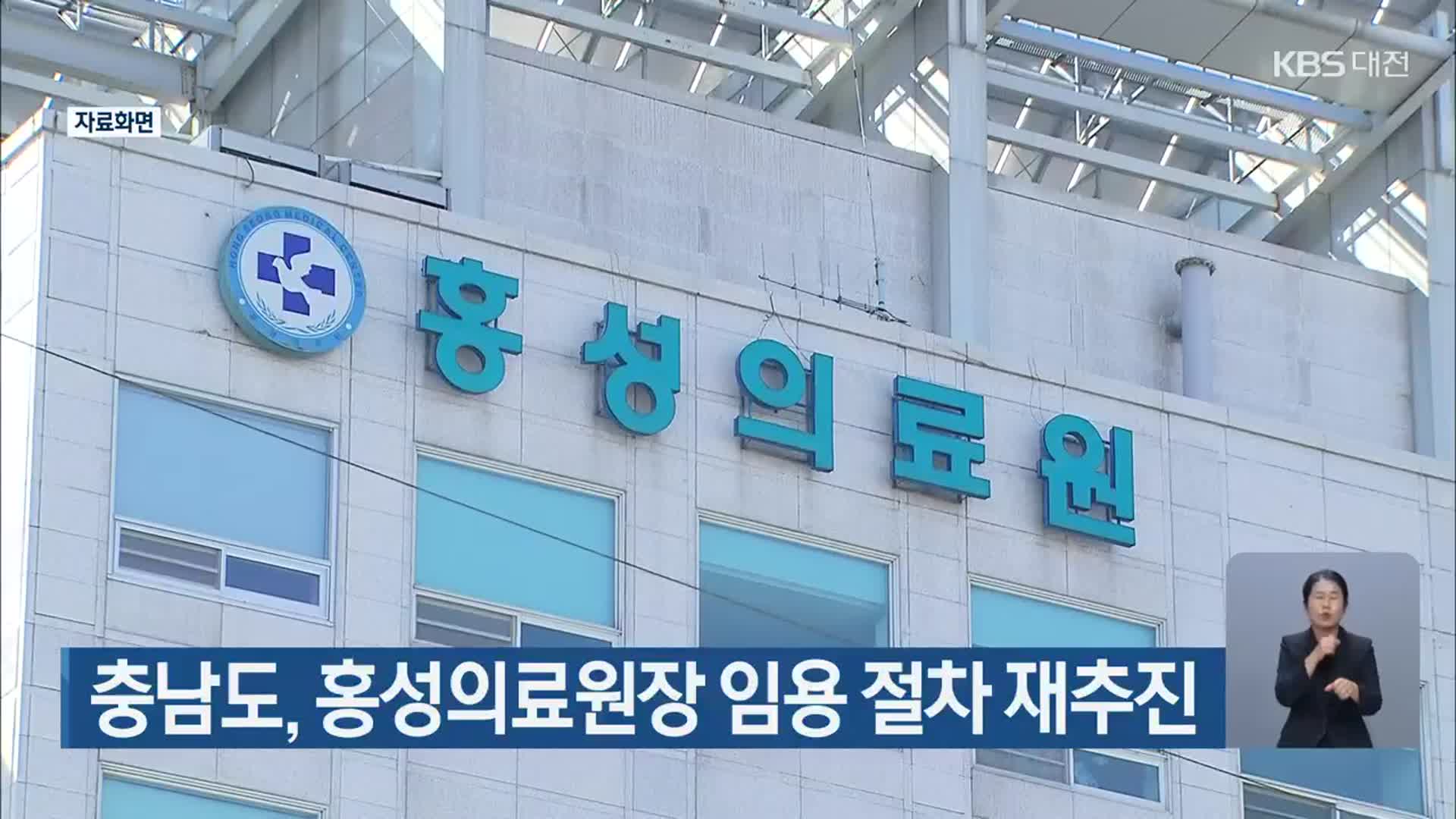 충남도, 홍성의료원장 임용 절차 재추진