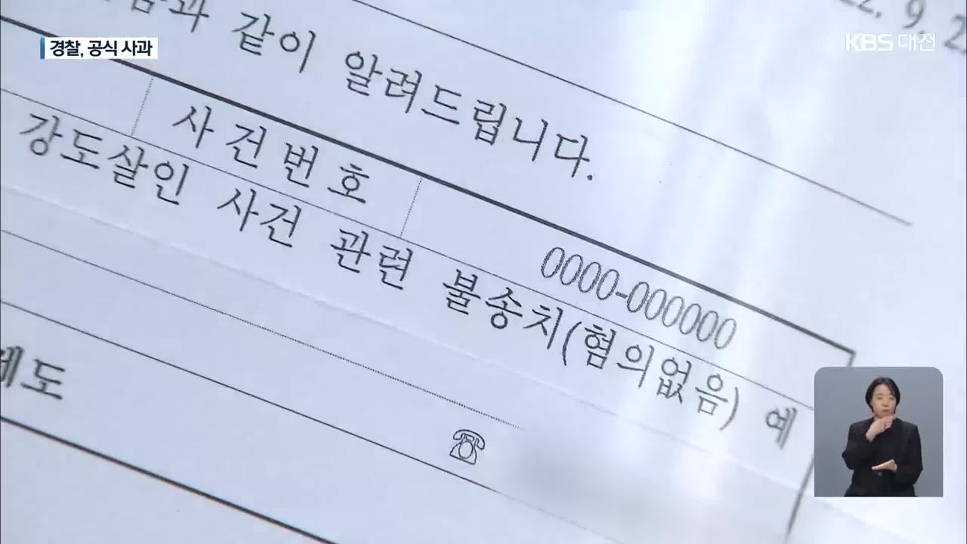 20년 만에 ‘혐의 없음’ 통지…공식 사과한 경찰