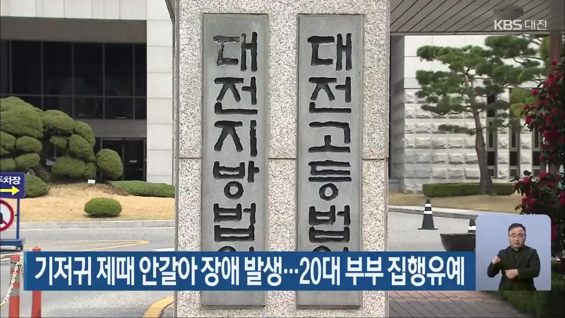 기저귀 제때 안갈아 장애 발생…20대 부부 집행유예