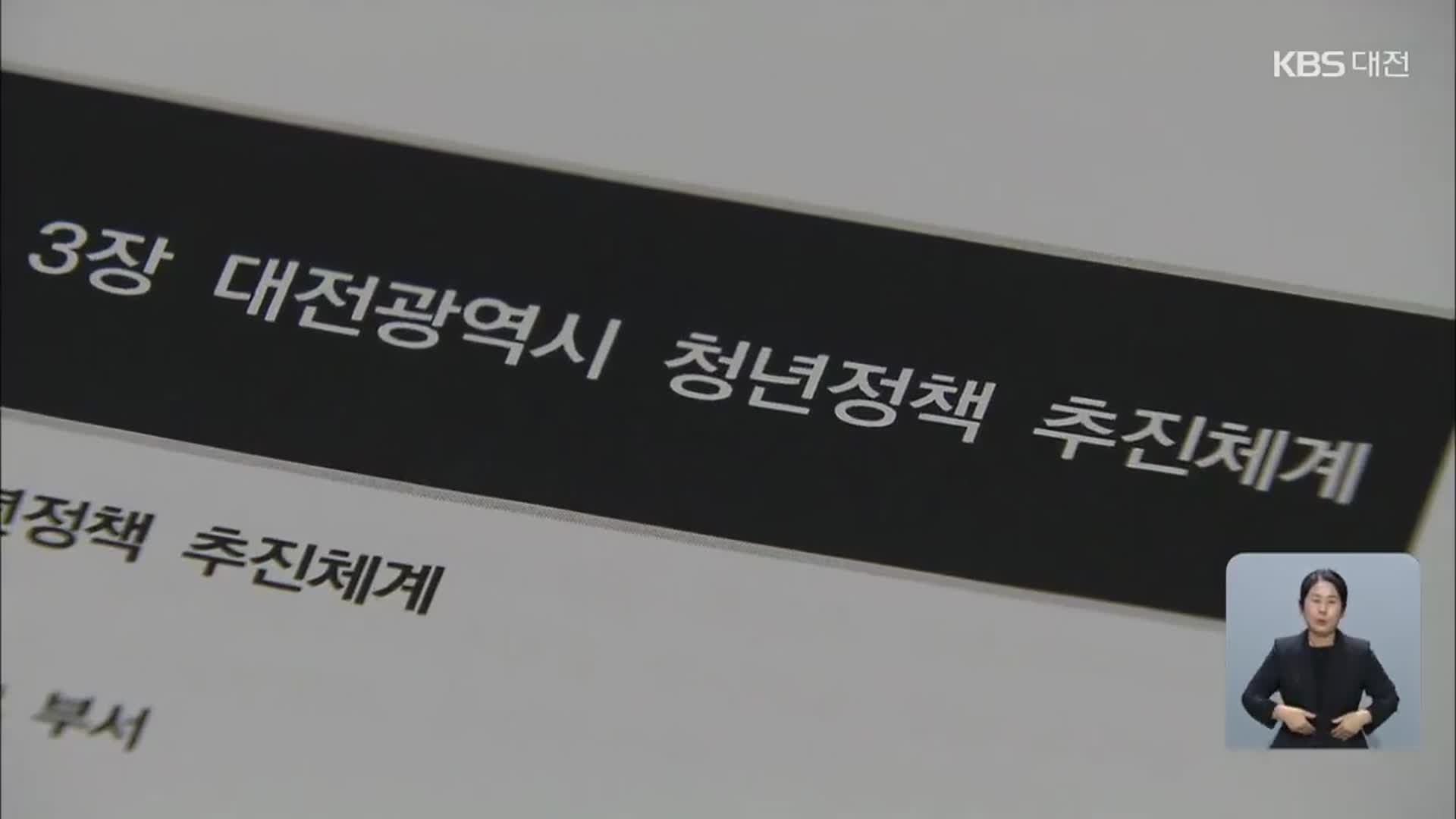 대전 청년 고민 1위 ‘낮은 임금’…“컨트롤 타워 필요”