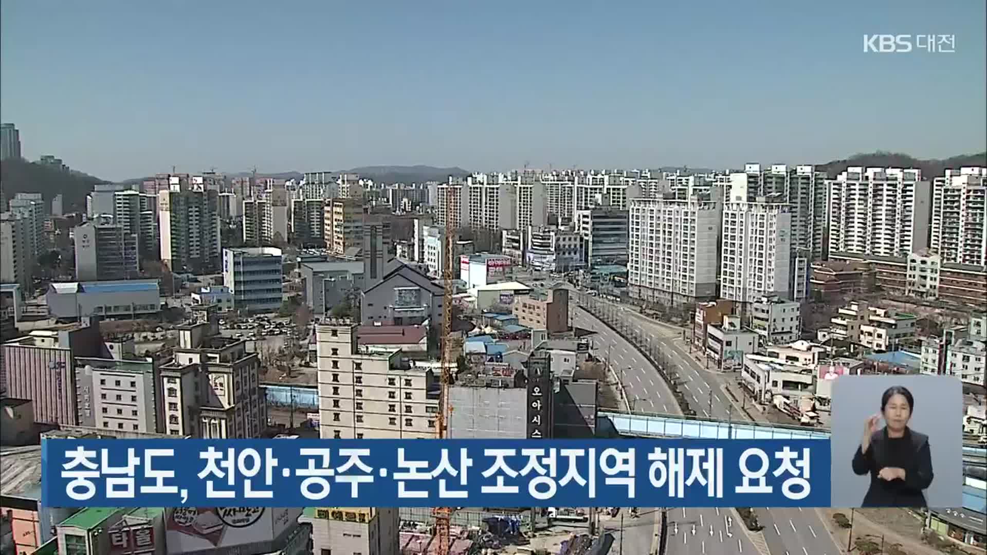 충남도, 천안‧공주‧논산 조정지역 해제 요청