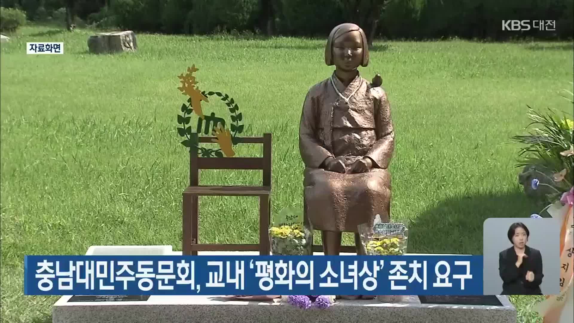 충남대민주동문회, 교내 ‘평화의 소녀상’ 존치 요구
