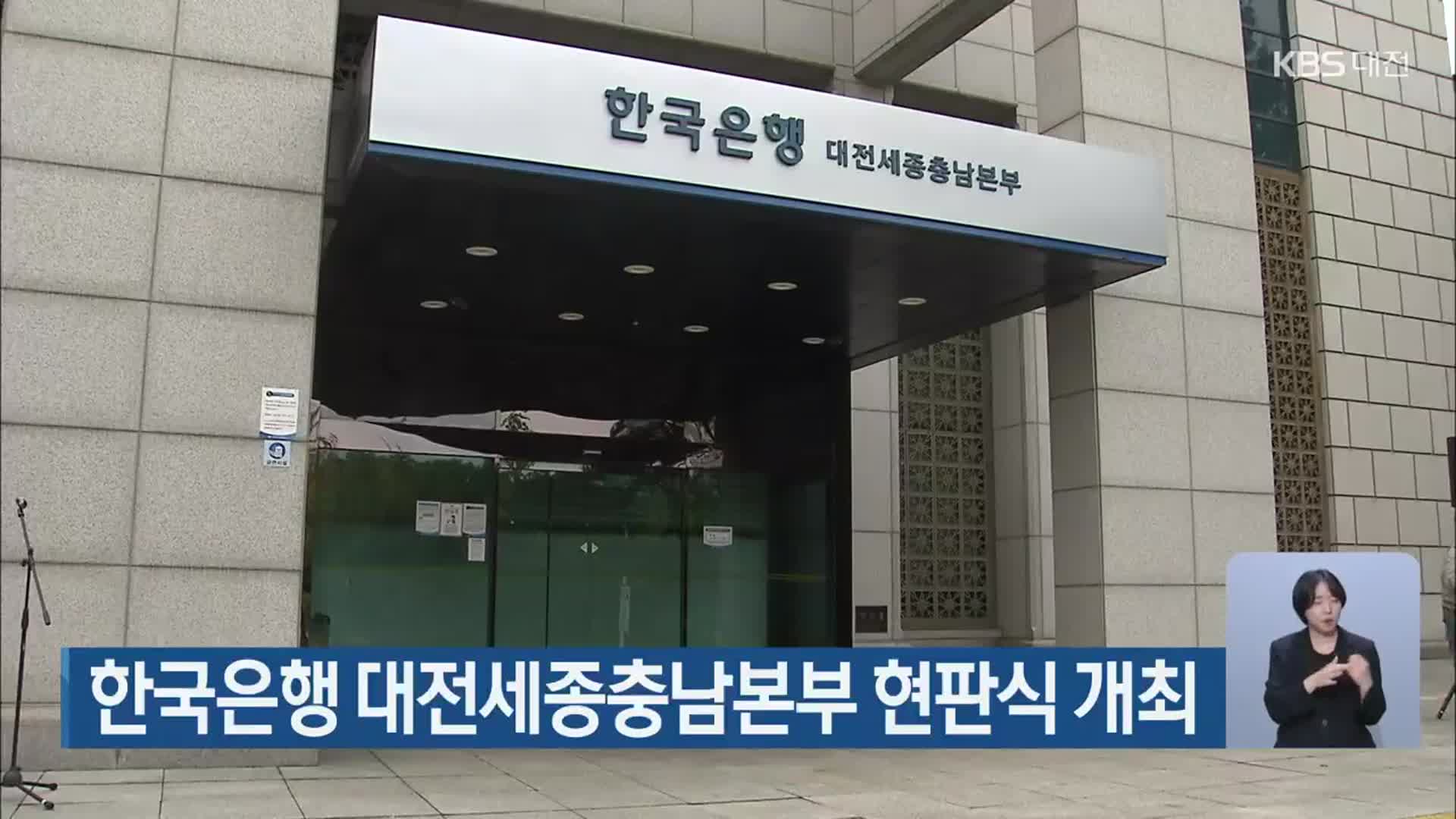 한국은행 대전세종충남본부 현판식 개최