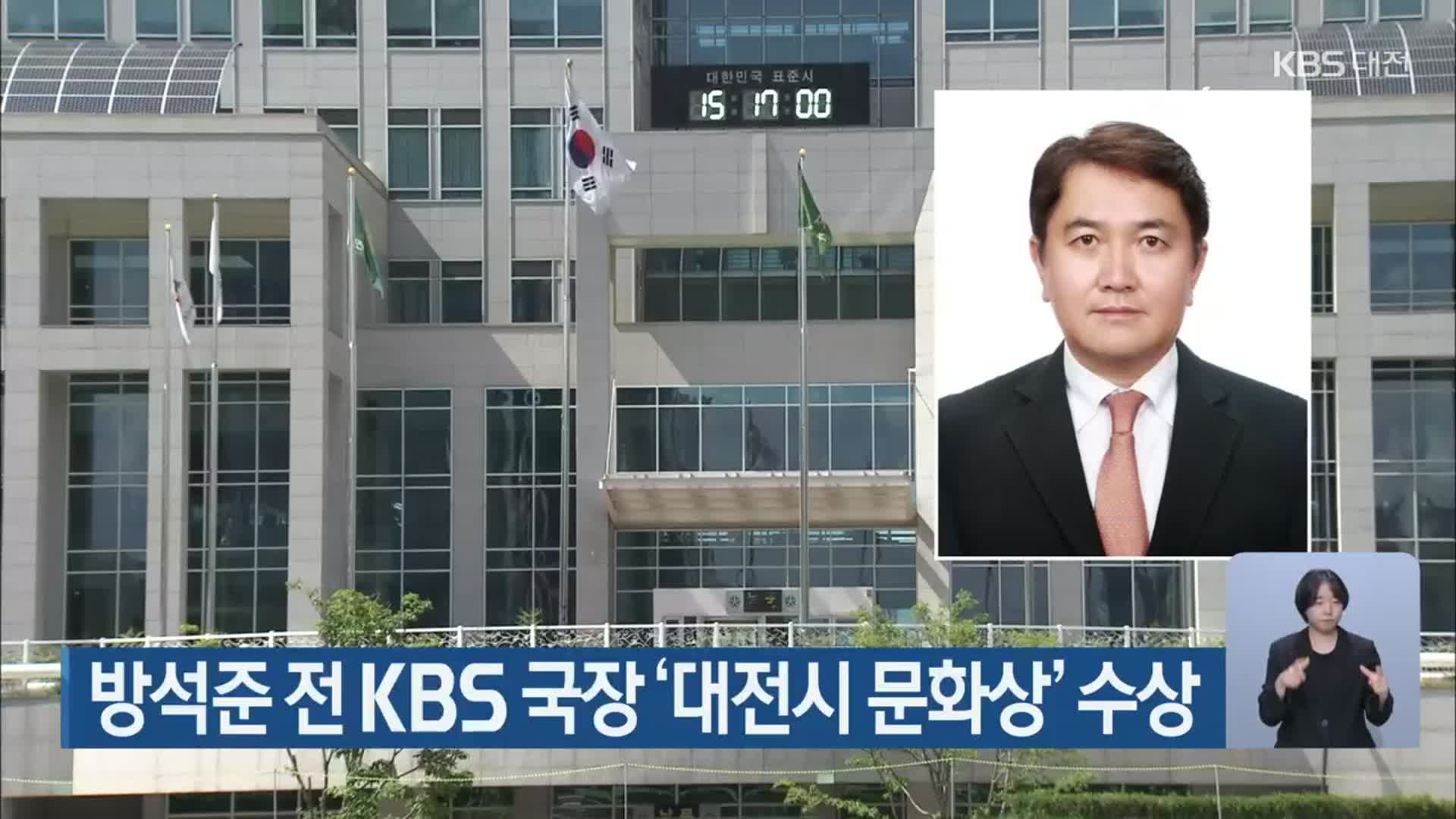 방석준 전 KBS 국장 ‘대전시 문화상’ 수상