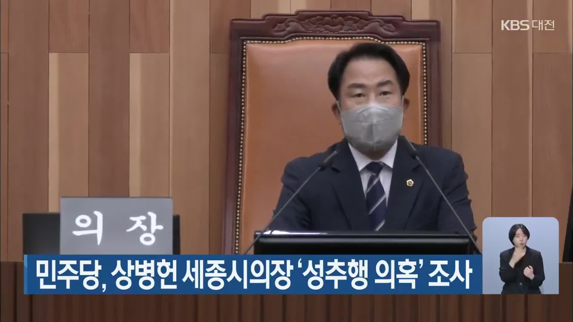 민주당, 상병헌 세종시의장 ‘성추행 의혹’ 조사