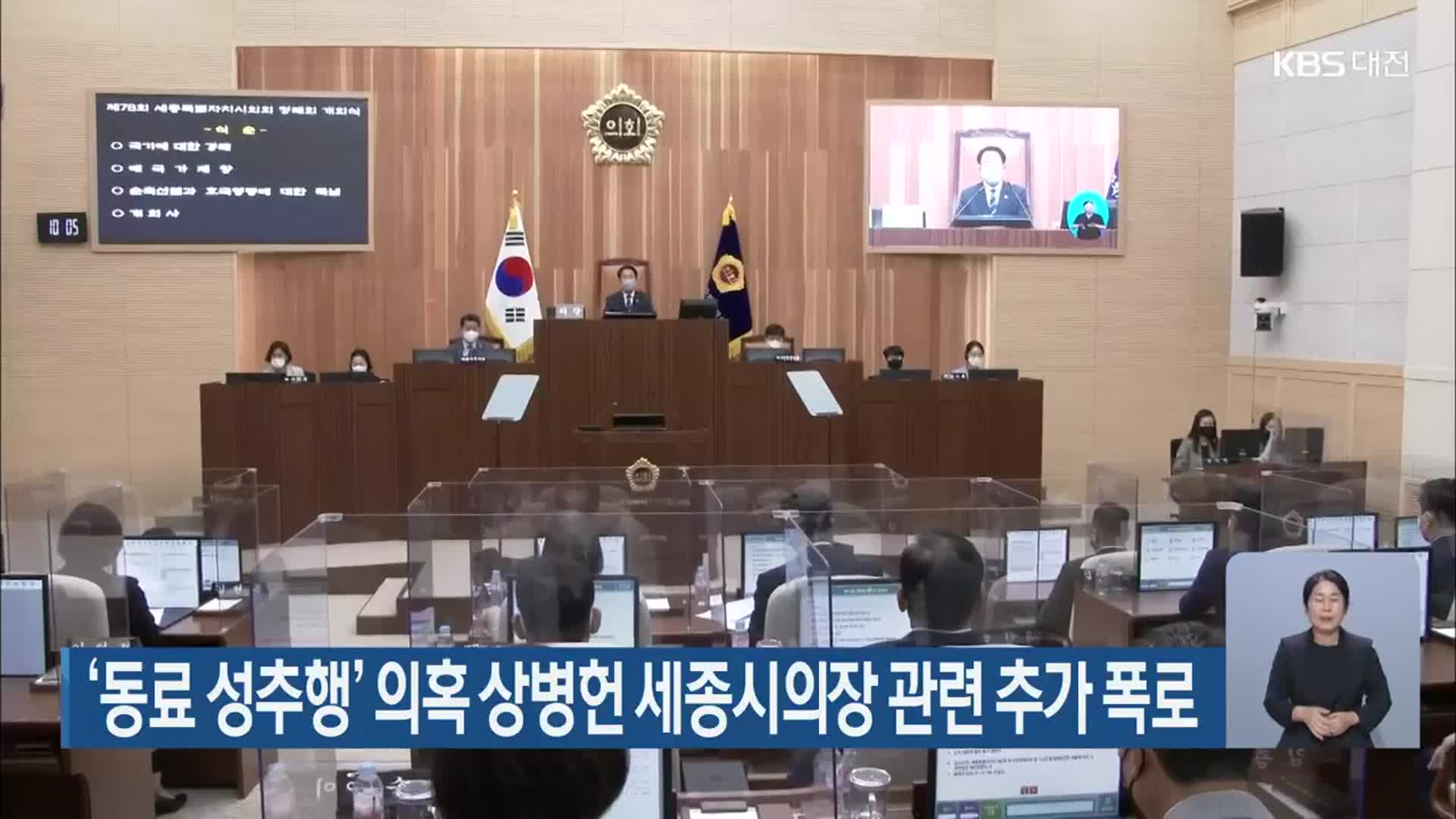 ‘동료 성추행’ 의혹 상병헌 세종시의장 관련 추가 폭로