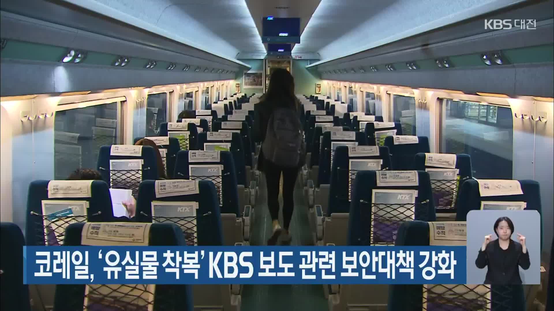 코레일, ‘유실물 착복’ KBS 보도 관련 보안대책 강화
