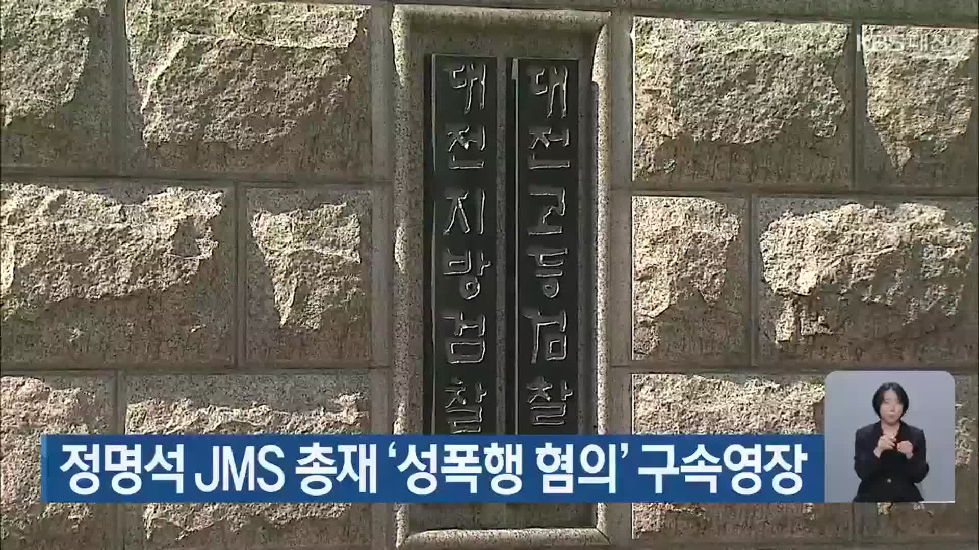 정명석 JMS 총재 ‘성폭행 혐의’ 구속영장