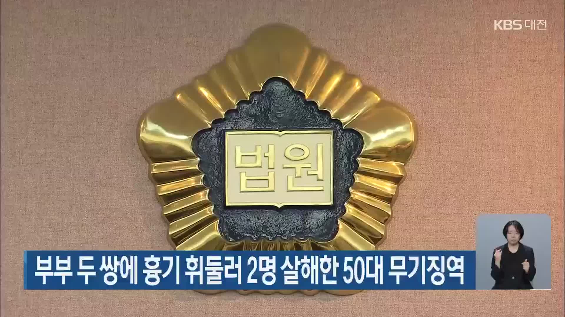 부부 두 쌍에 흉기 휘둘러 2명 살해한 50대 무기징역