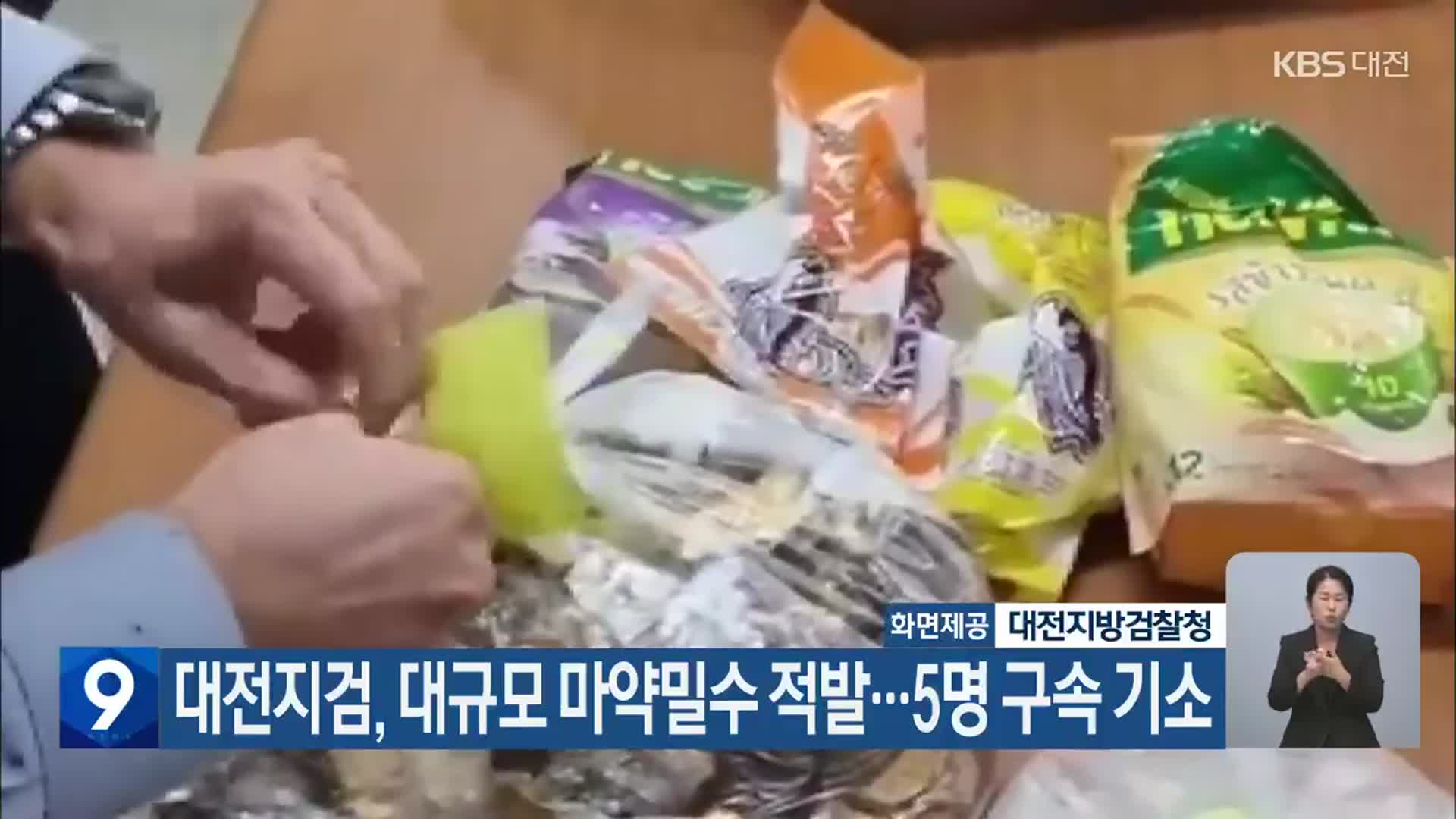 대전지검, 대규모 마약밀수 적발…5명 구속 기소