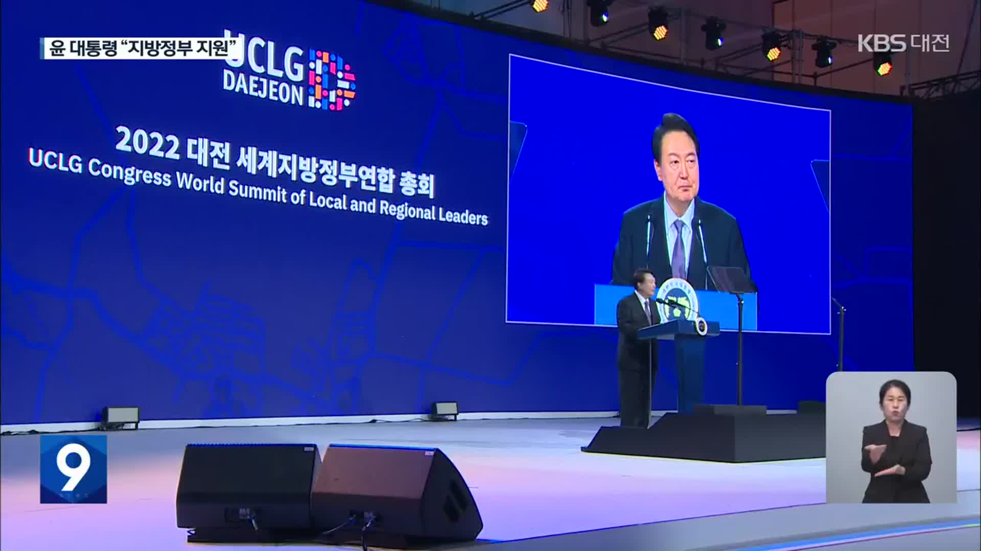 윤 대통령, UCLG 참석…“지방정부 역할 중요”