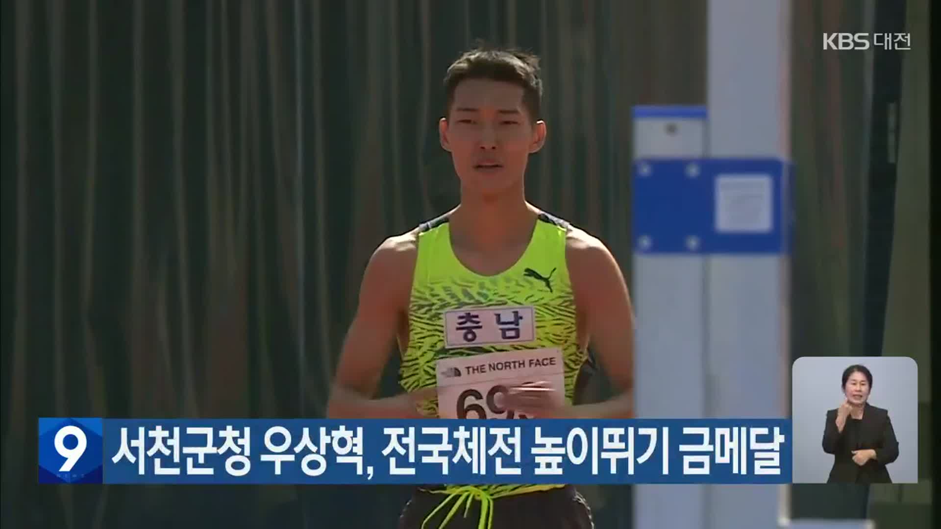 서천군청 우상혁, 전국체전 높이뛰기 금메달