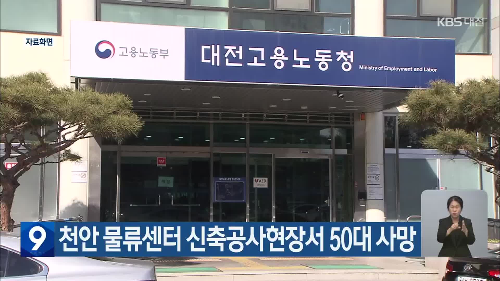 천안 물류센터 신축공사현장서 50대 사망