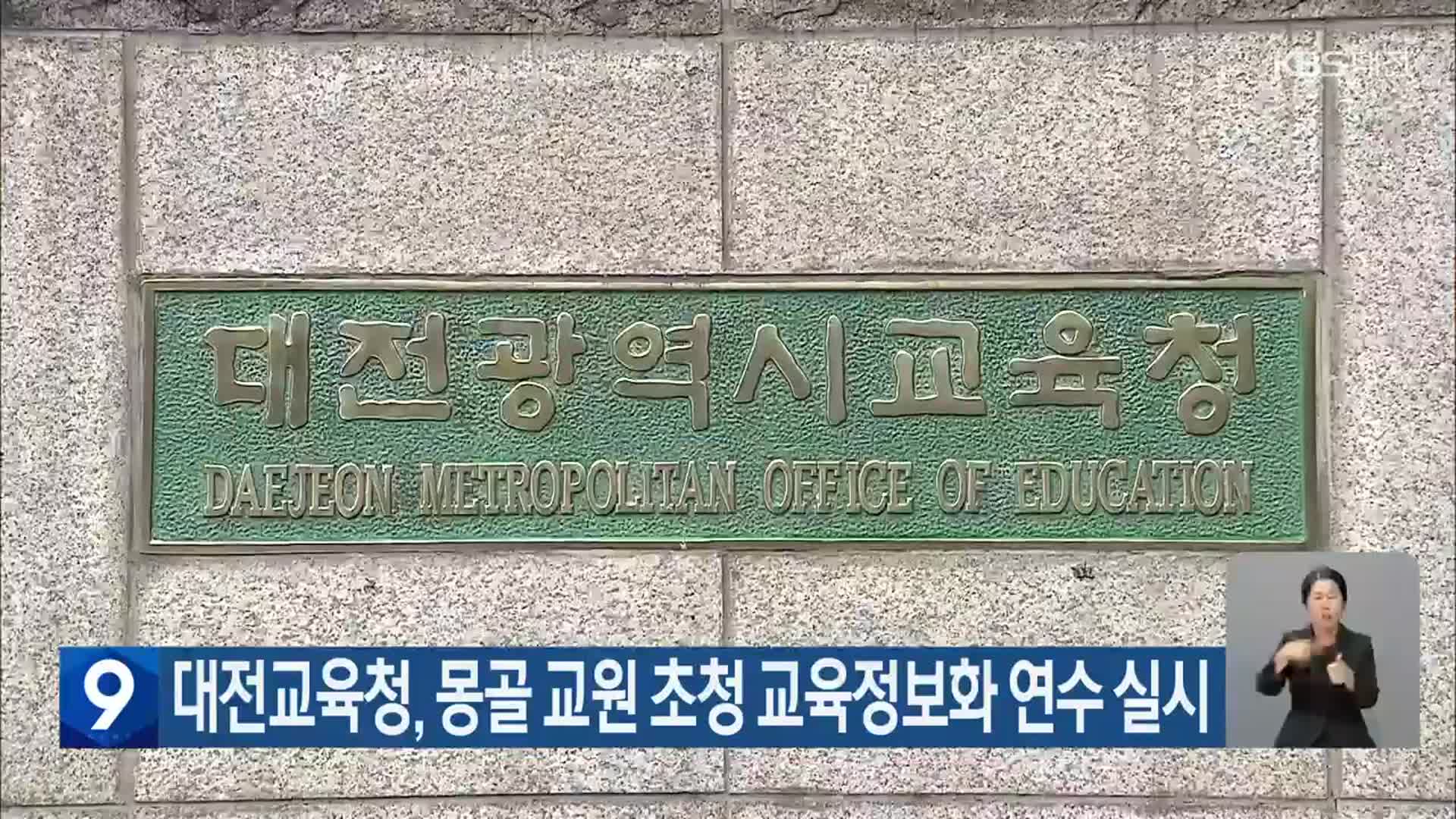 대전교육청, 몽골 교원 초청 교육정보화 연수 실시