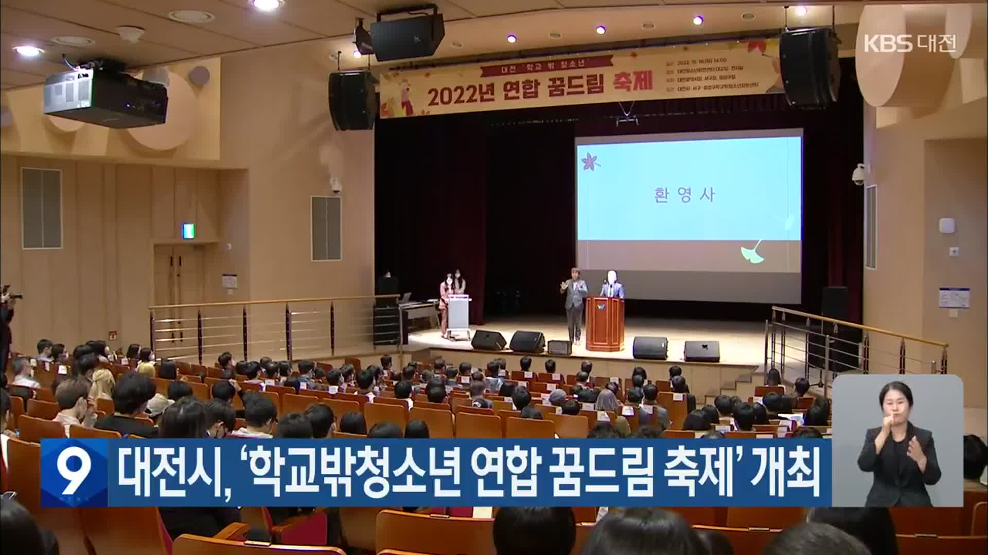 대전시, ‘학교밖청소년 연합 꿈드림 축제’ 개최