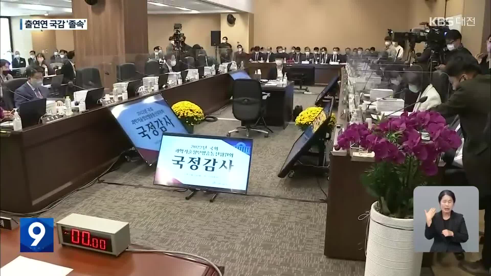 출연연 ‘반나절’ 국정감사…처우 개선·도덕성 도마