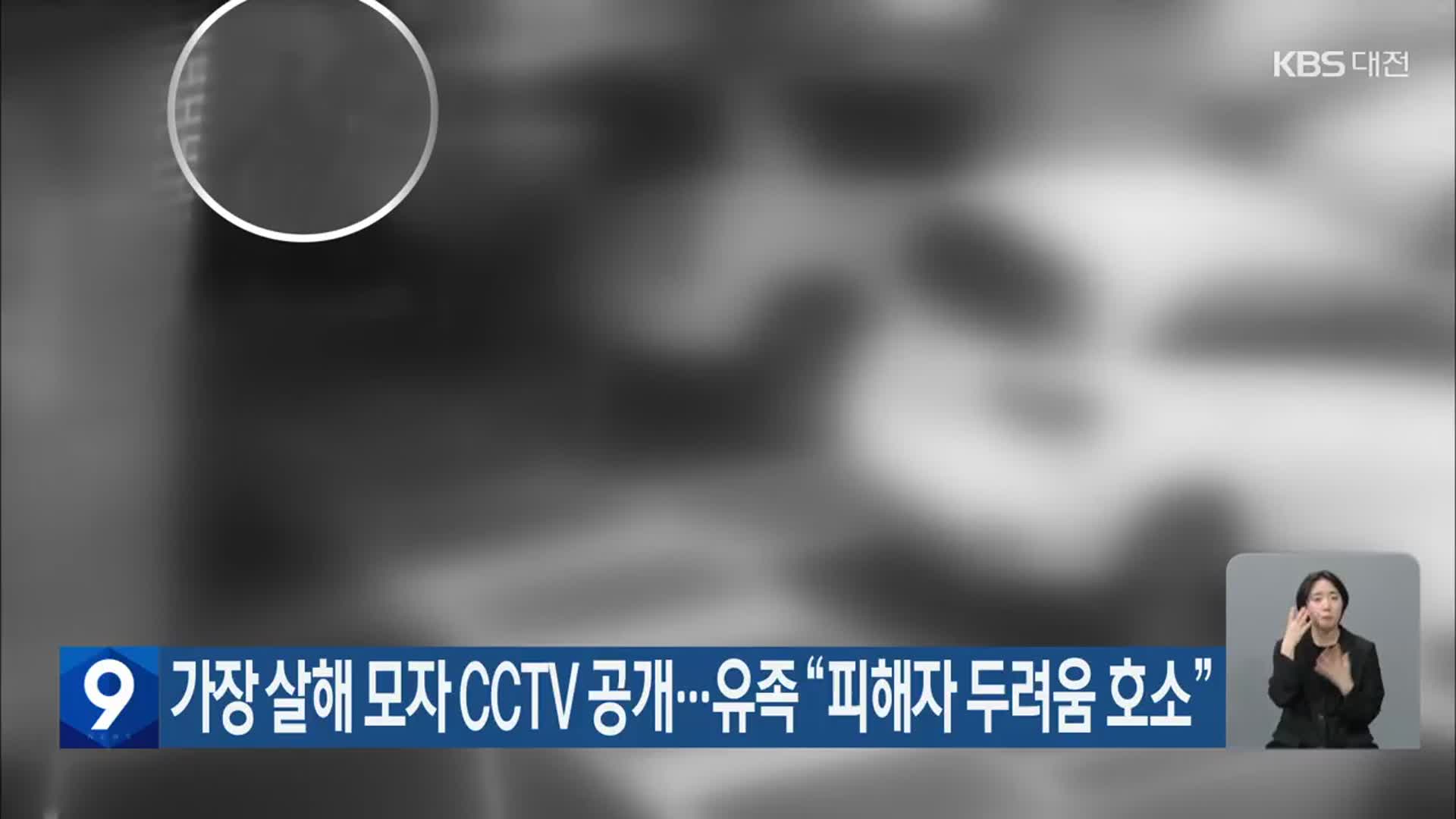 가장 살해 모자 CCTV 공개…유족 “피해자 두려움 호소”