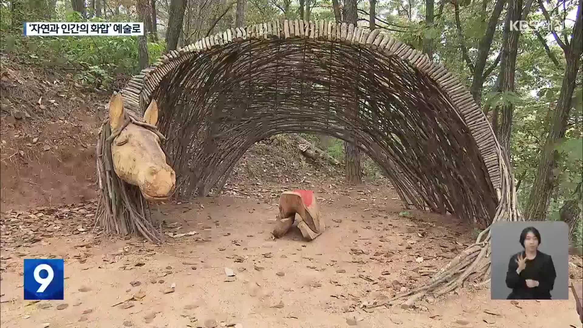 ‘자연과 인간의 화합’ 담아낸 자연미술 축제 열려