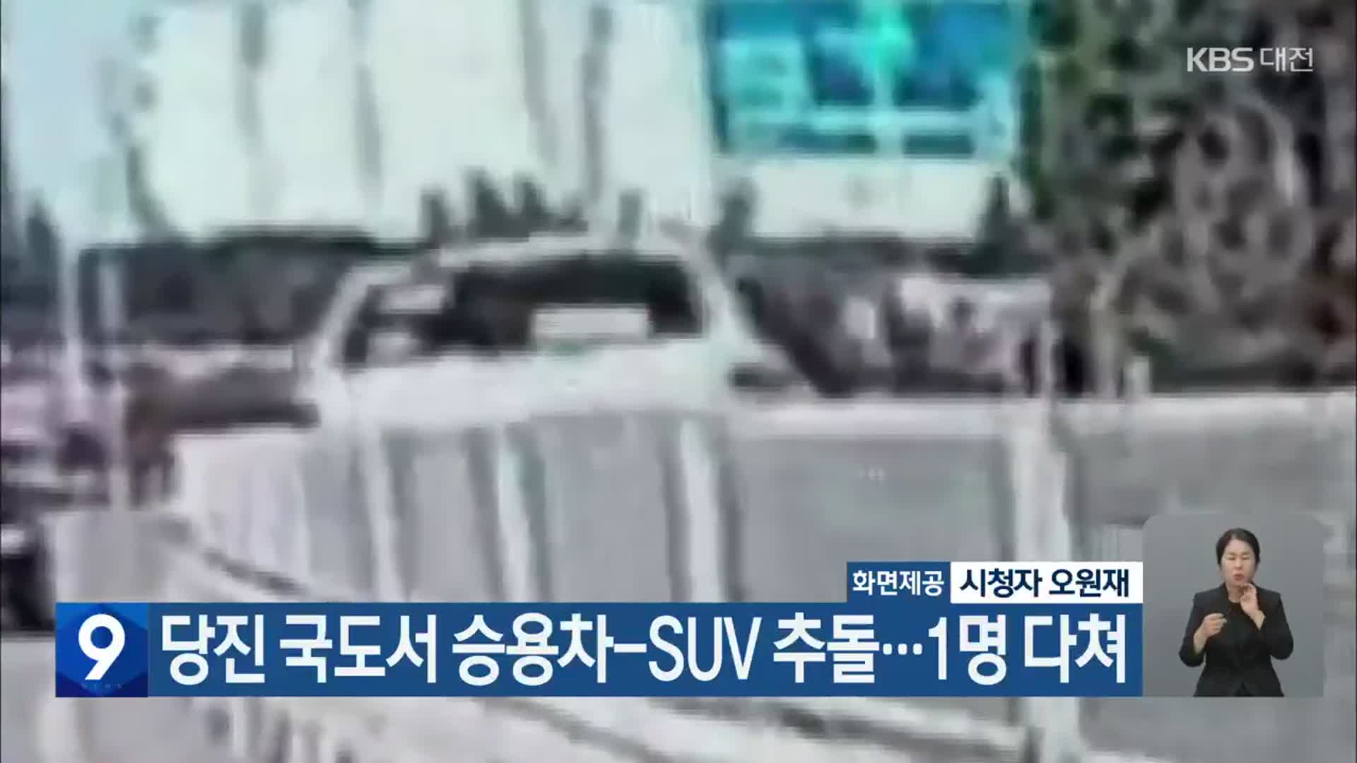 당진 국도서 승용차-SUV 추돌…1명 다쳐