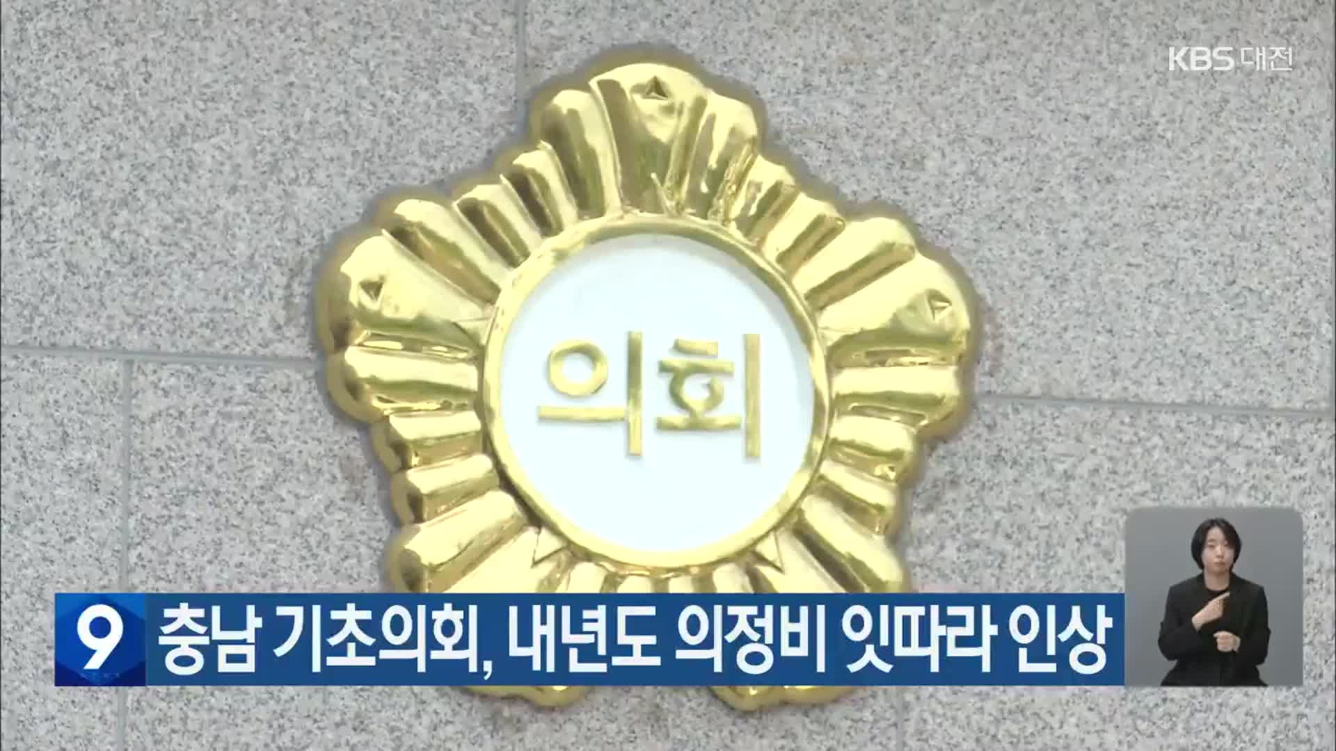 충남 기초의회, 내년도 의정비 잇따라 인상