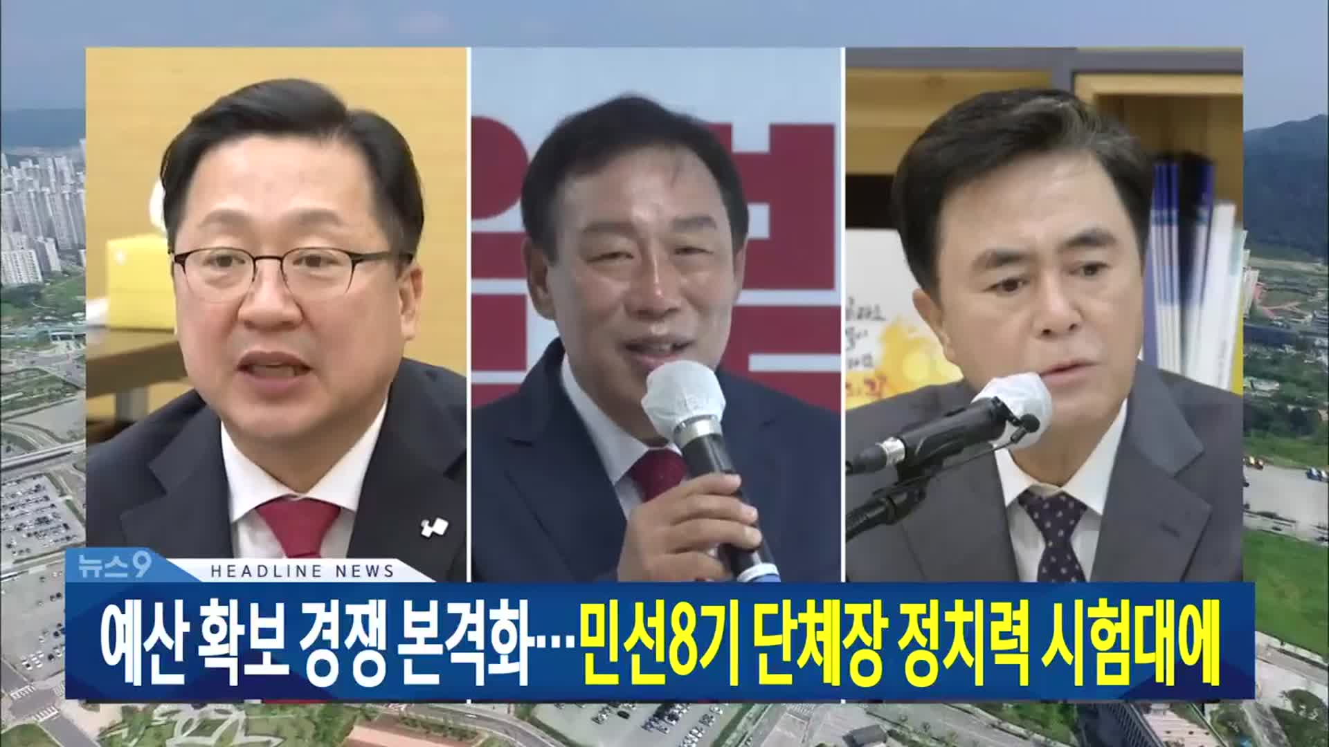 [뉴스9 대전·세종·충남 헤드라인]