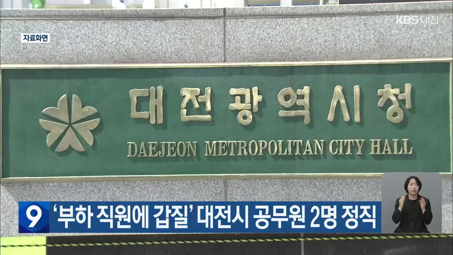 ‘부하 직원에 갑질’ 대전시 공무원 2명 정직