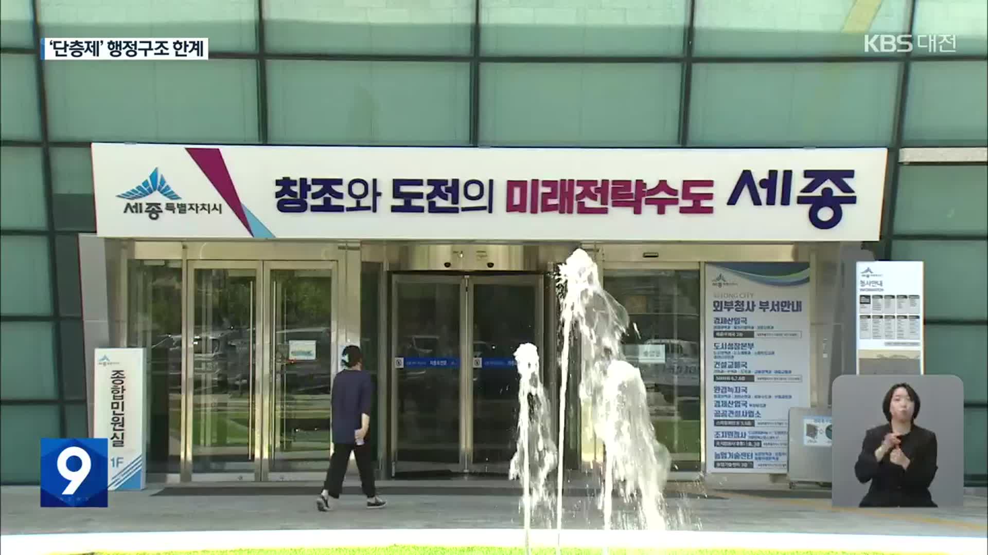 한계 드러낸 세종시 ‘단층제’…해법은?