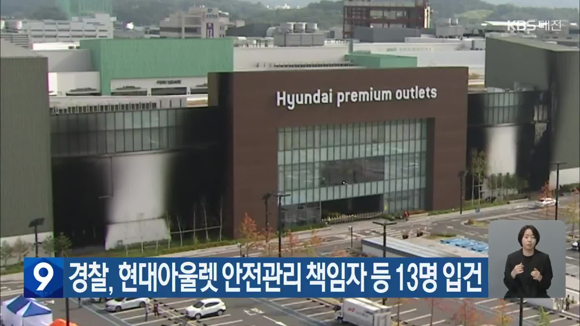 경찰, 현대아울렛 안전관리 책임자 등 13명 입건