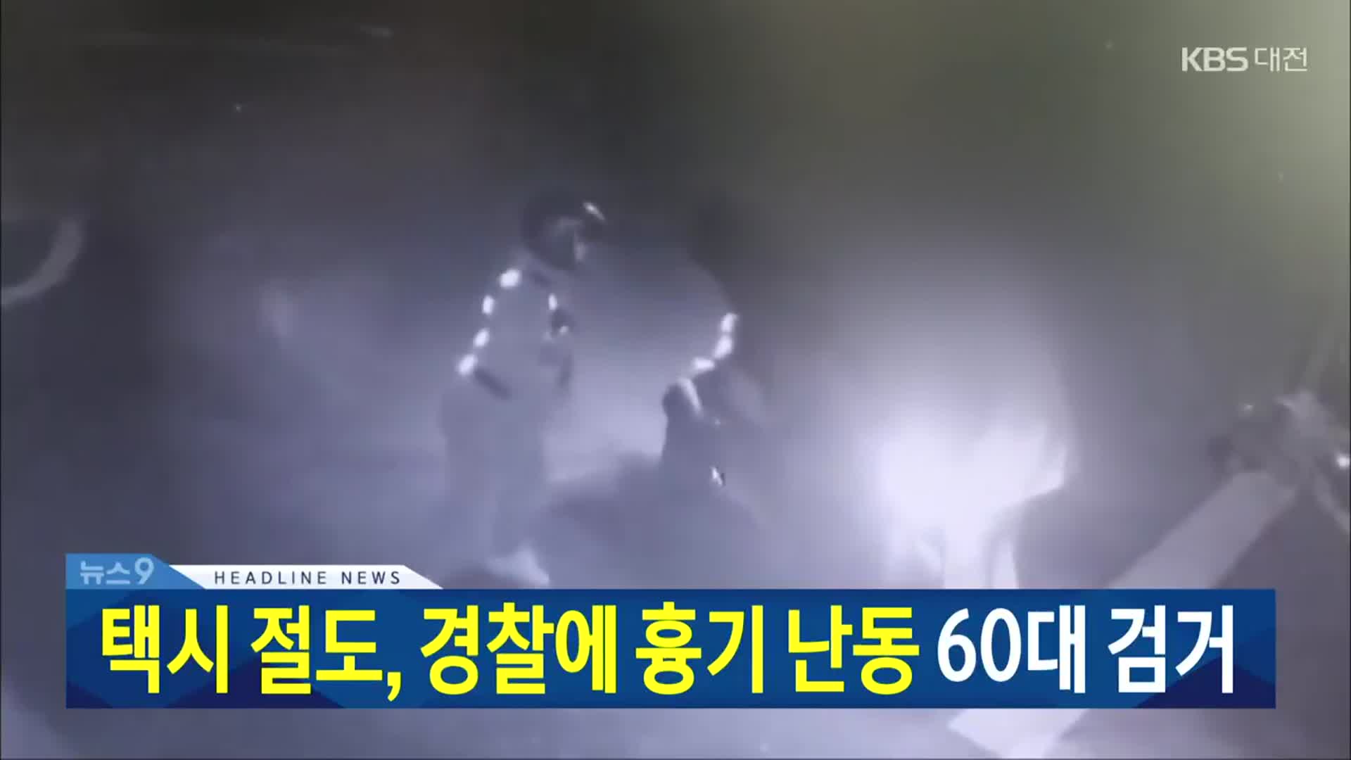 [뉴스9 대전·세종·충남 헤드라인]