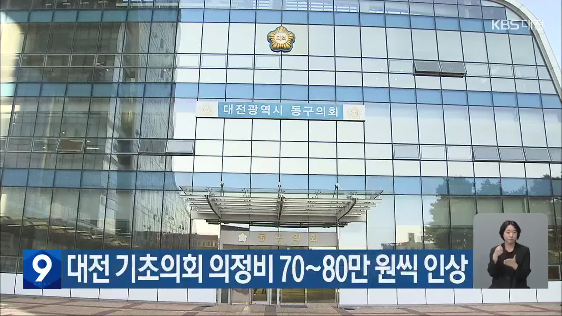 대전 기초의회 의정비 70~80만 원씩 인상