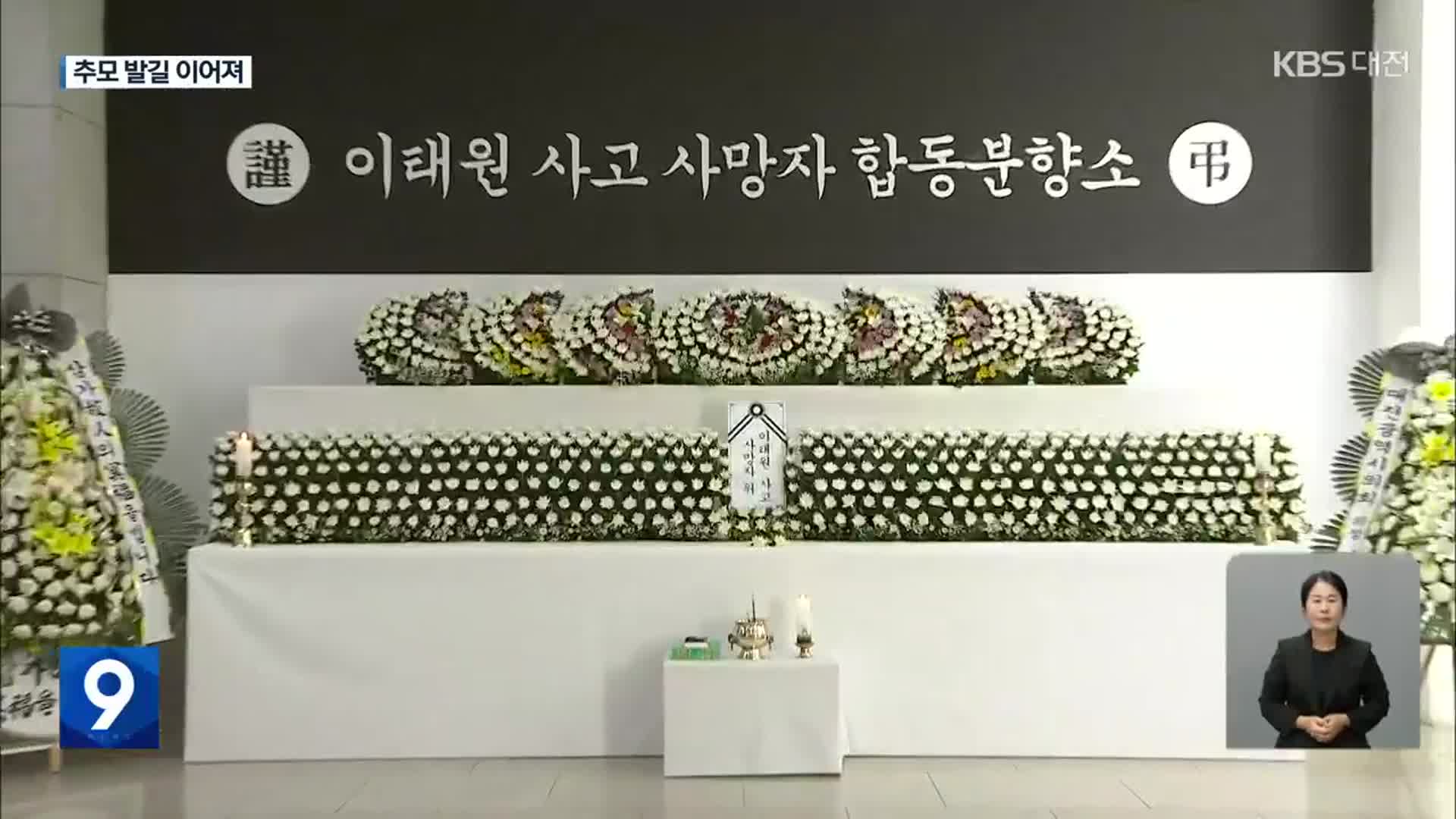 ‘이태원 참사’ 추모 행렬…축제 취소 잇따라